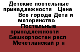 Детские постельные принадлежности › Цена ­ 500 - Все города Дети и материнство » Постельные принадлежности   . Башкортостан респ.,Мечетлинский р-н